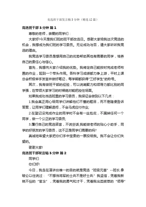 竞选班干部发言稿3分钟（精选12篇）