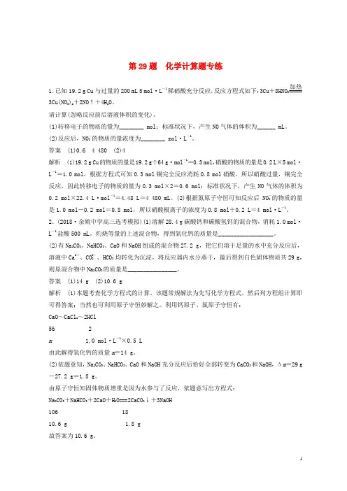 最新2019高考化学二轮增分优选练 非选择题规范练 第29题 化学计算题专练