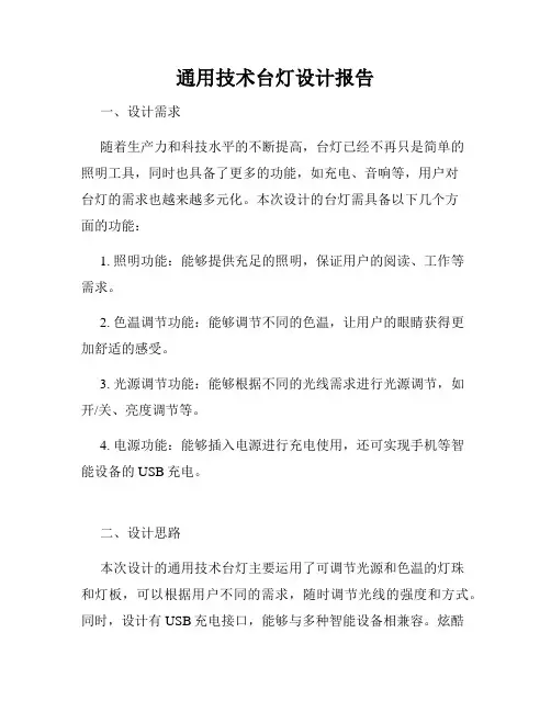 通用技术台灯设计报告