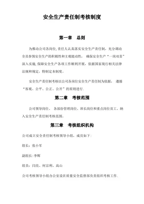 安全生产责任制考核制度及考核表格