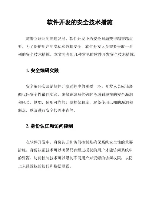 软件开发的安全技术措施