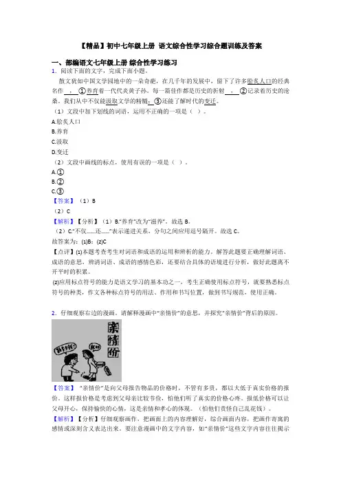 【精品】初中七年级上册 语文综合性学习综合题训练及答案