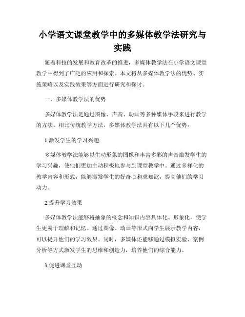 小学语文课堂教学中的多媒体教学法研究与实践