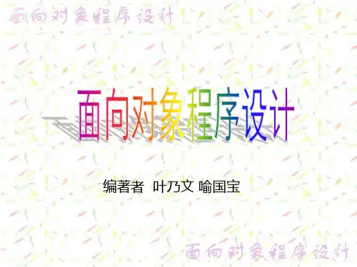 第1章面向对象程序设计概论精品PPT课件