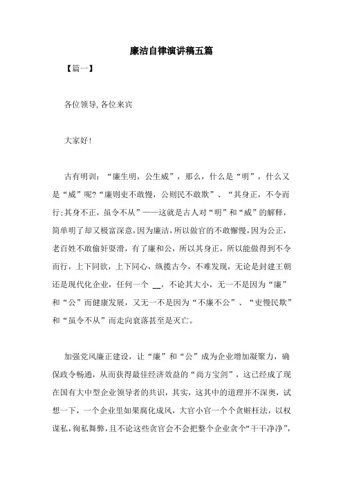 廉洁自律演讲稿五篇