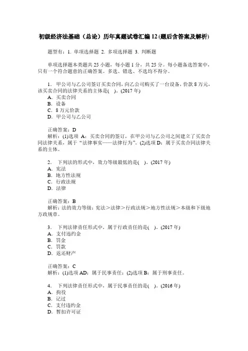 初级经济法基础(总论)历年真题试卷汇编12(题后含答案及解析)