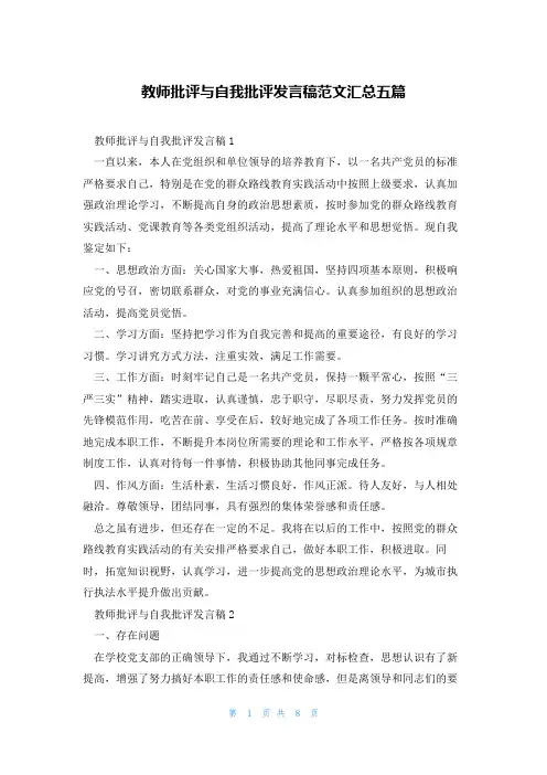 教师批评与自我批评发言稿范文汇总五篇