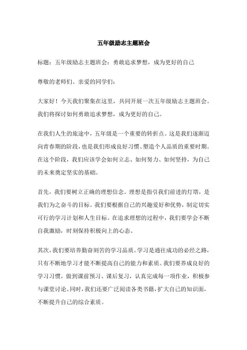 五年级励志主题班会