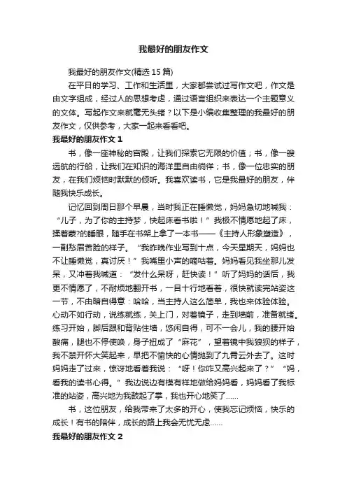 我最好的朋友作文（精选15篇）