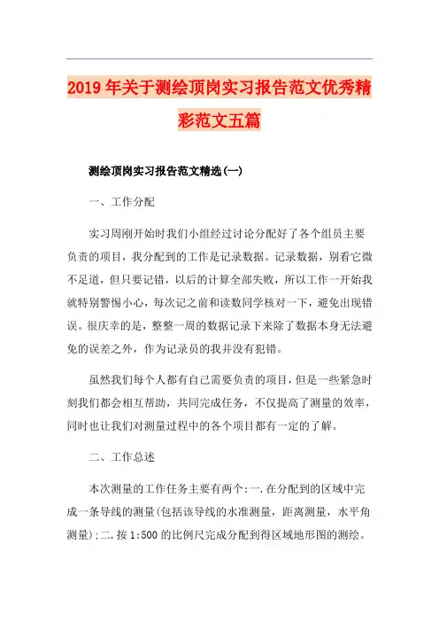 关于测绘顶岗实习报告范文优秀精彩范文五篇