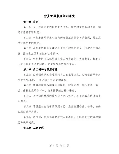 劳资管理制度细则范文(四篇)