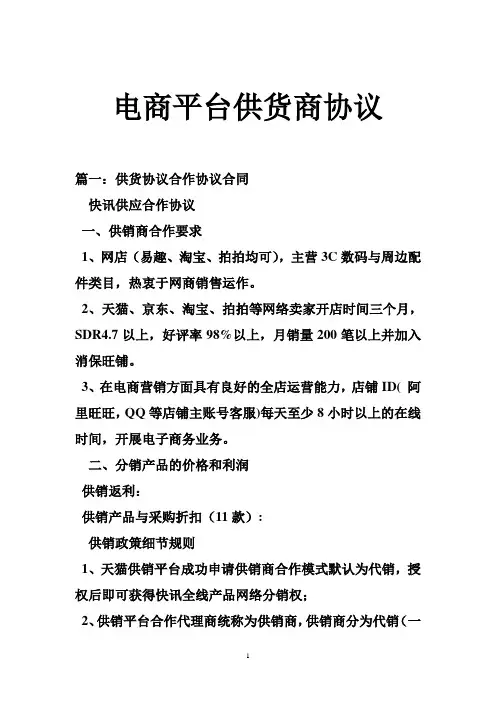 电商平台供货商协议