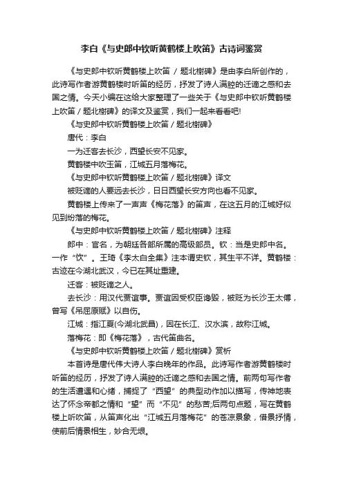 李白《与史郎中钦听黄鹤楼上吹笛》古诗词鉴赏