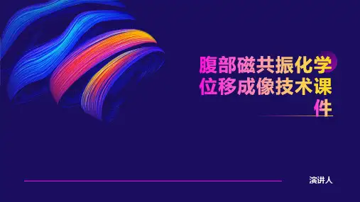 腹部磁共振化学位移成像技术课件