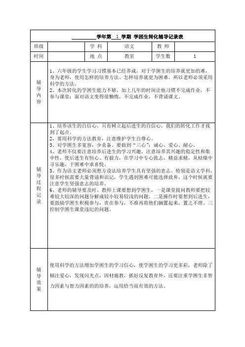 小学语文学困生转化辅导记录表1