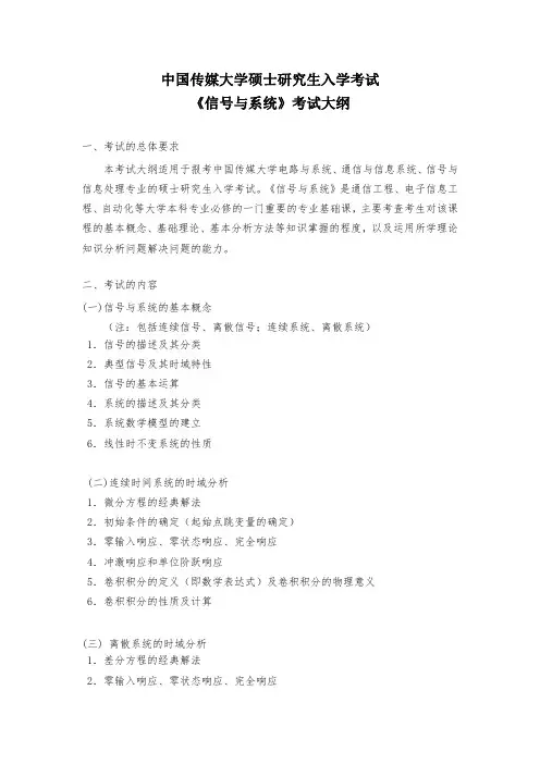 中国传媒大学《信号与系统》考试大纲与招生专业目录及初试参考书