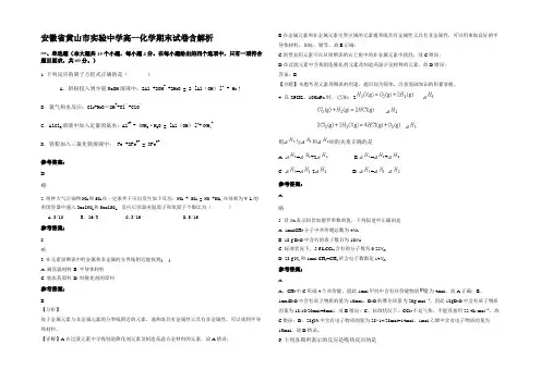 安徽省黄山市实验中学高一化学期末试卷含解析