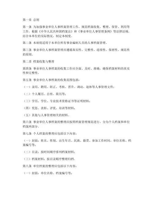 事业编人员档案管理制度