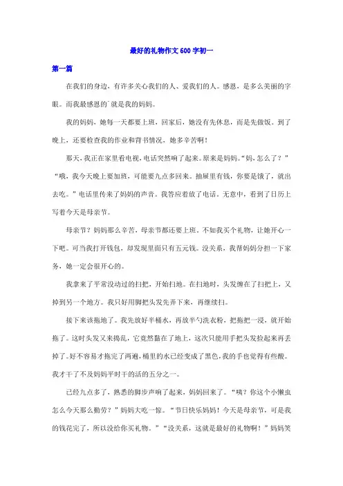 最好的礼物作文600字初一