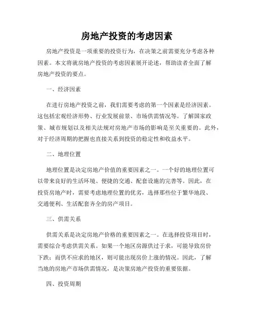 房地产投资的考虑因素