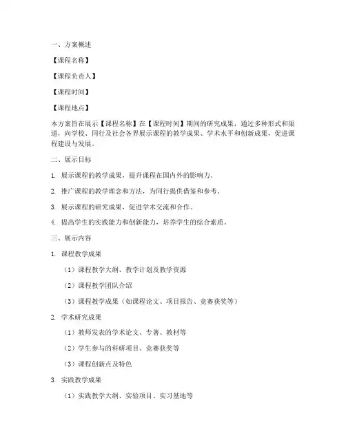 课程研究成果展示方案模板