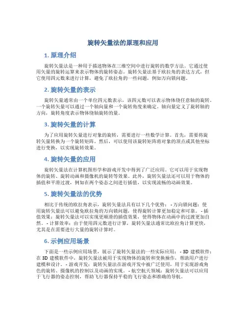 旋转矢量法的原理和应用