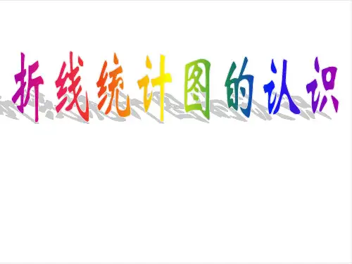四年级下册数学课件-3.1  折线统计图的认识 ▏沪教版 