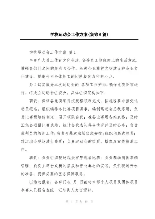 学校运动会工作方案(集锦6篇)
