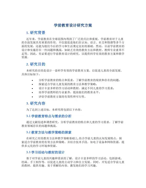 学前教育设计研究方案
