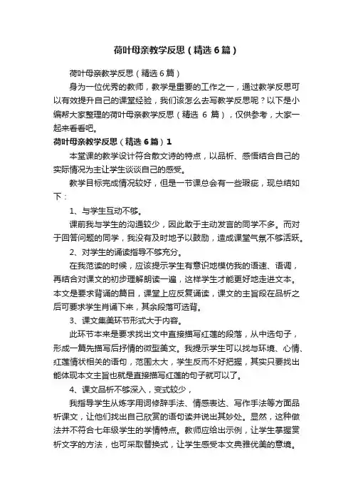 荷叶母亲教学反思（精选6篇）