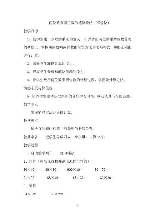 人教版小学数学三年级下册__两位数乘两位数的笔算乘法_1教案