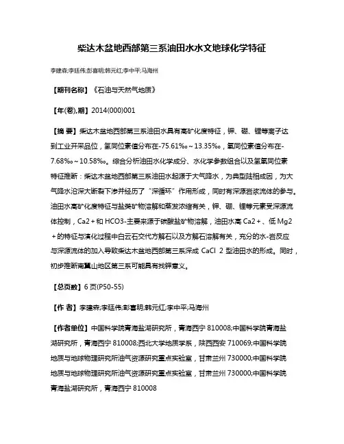 柴达木盆地西部第三系油田水水文地球化学特征