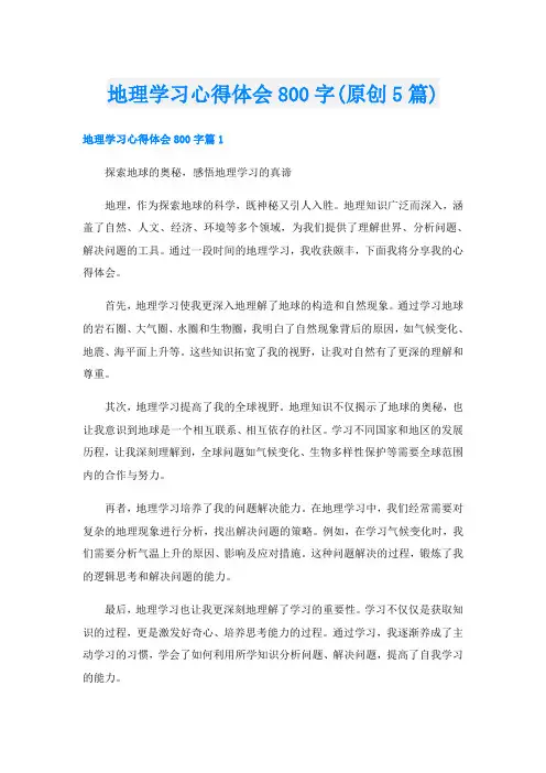 地理学习心得体会800字(原创5篇)