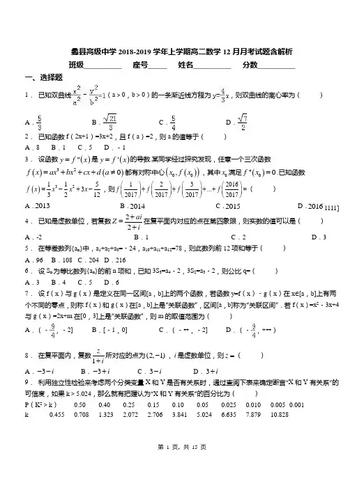 蠡县高级中学2018-2019学年上学期高二数学12月月考试题含解析