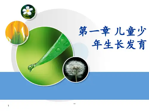 第一章儿童少年生长发育PPT课件