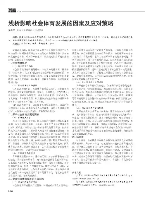 浅析影响社会体育发展的因素及应对策略