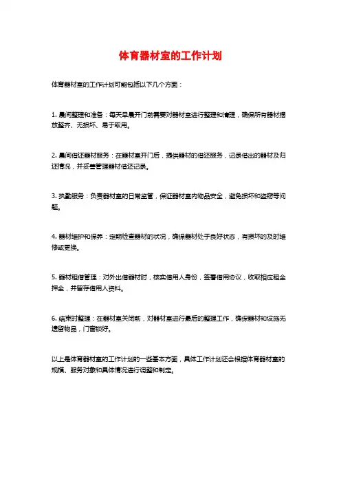 体育器材室的工作计划