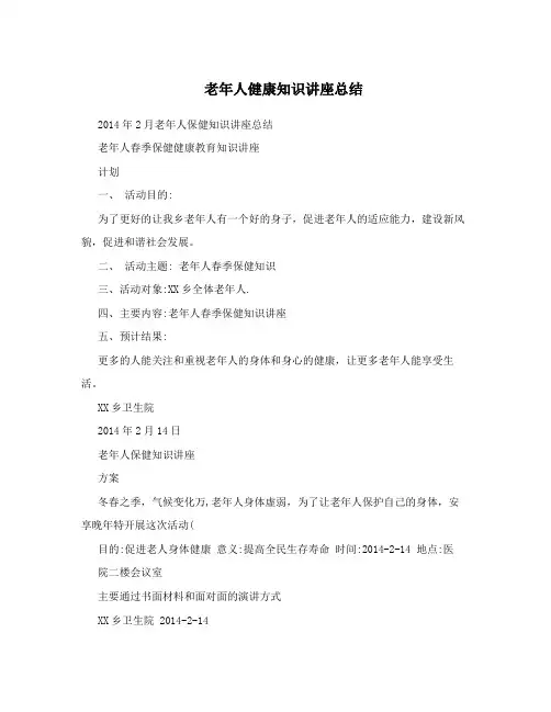 老年人健康知识讲座总结