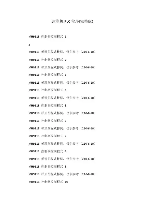 注塑机PLC程序（完整版）