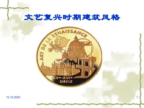 文艺复兴时期建筑风格PPT演示课件