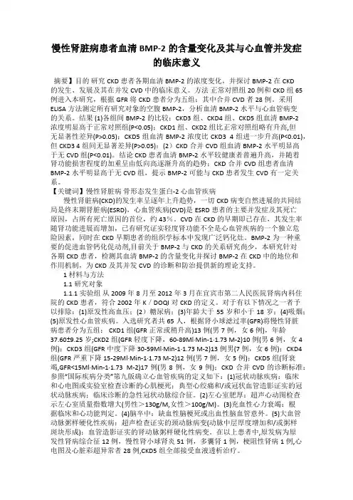 慢性肾脏病患者血清BMP-2的含量变化及其与心血管并发症的临床意义