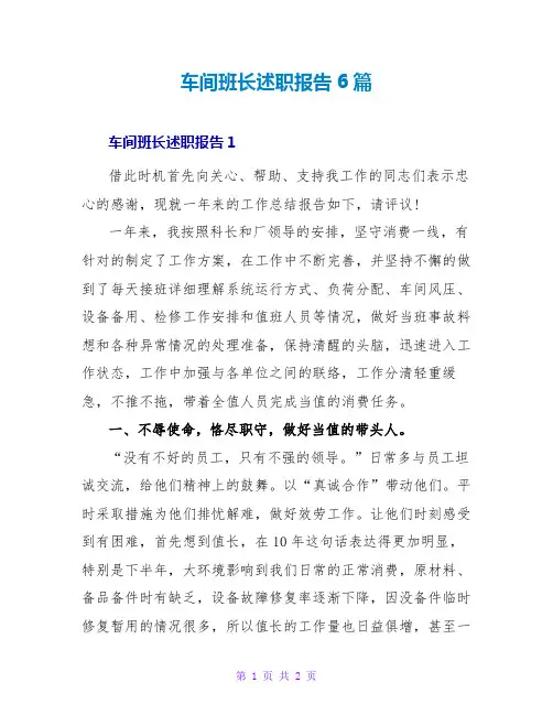 车间班长述职报告6篇