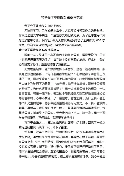 我学会了坚持作文600字范文