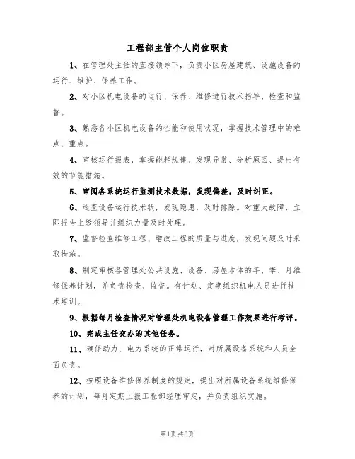 工程部主管个人岗位职责（五篇）