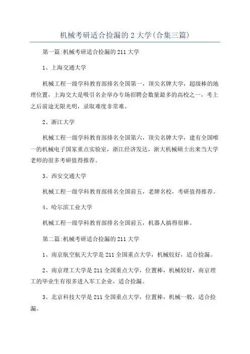 机械考研适合捡漏的2大学(合集三篇)