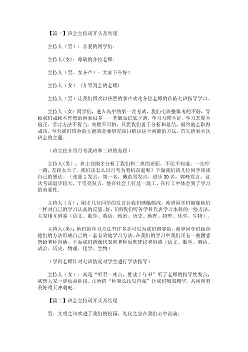 最新班会主持词开头及结尾