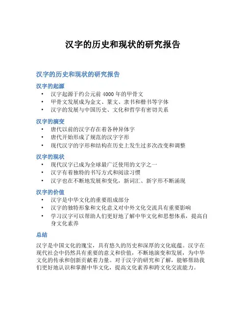 汉字的历史和现状的研究报告