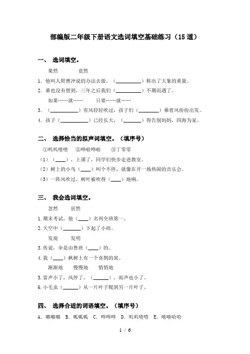 部编版二年级下册语文选词填空基础练习(15道)