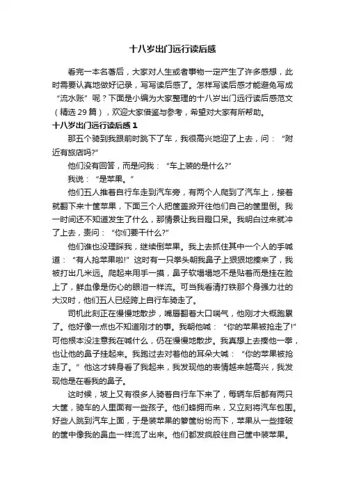 十八岁出门远行读后感范文（精选29篇）