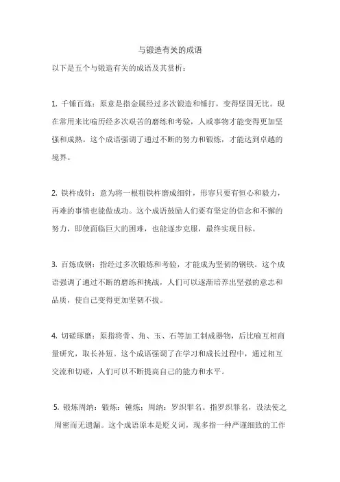 与锻造有关的成语